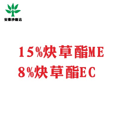 15%炔草酯ME；8%炔草酯EC