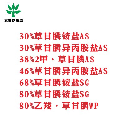 30%草甘膦銨鹽AS， 30%草甘膦異丙胺鹽AS， 38%2甲·草甘膦AS， 46%草甘膦異丙胺鹽AS， 68%草甘膦銨鹽SG，80%草甘膦銨鹽SG ，80%乙羧·草甘膦WP