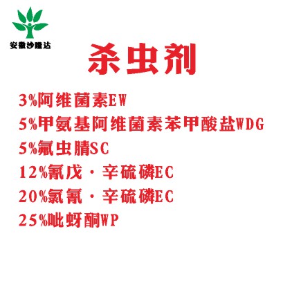 3%阿維菌素EW 5%甲氨基阿維菌素苯甲酸鹽WDG 5%氟蟲(chóng)腈SC 12%氰戊·辛硫磷EC 20%氯氰·辛硫磷EC 25%呲蚜酮WP